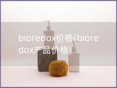 bioredox价格(bioredox产品价格)