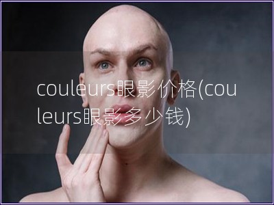 couleurs眼影价格(couleurs眼影多少钱)