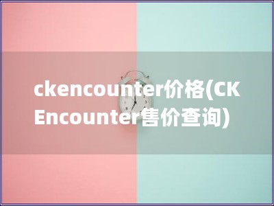 ckencounter价格(CK Encounter售价查询)