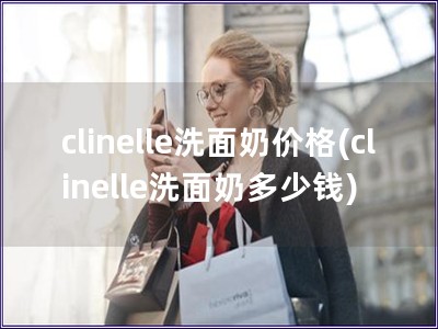 clinelle洗面奶价格(clinelle洗面奶多