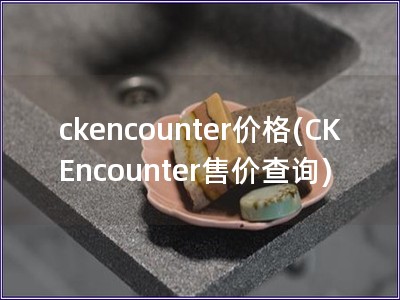 ckencounter价格(CK Encounter