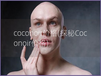 coconoir价格(探秘Coconoir价格)