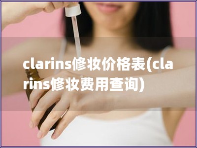 clarins修妆价格表(clarins修妆费用查询)