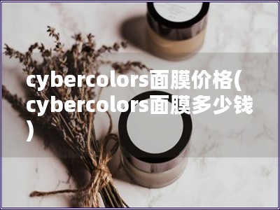 cybercolors面膜价格(cybercolors面膜多少钱)