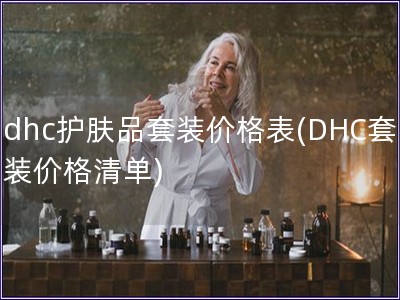 dhc护肤品套装价格表(DHC套装价格清单)