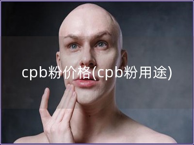 cpb粉价格(cpb粉用途)