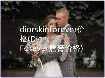 diorskinforever价格(Dior For