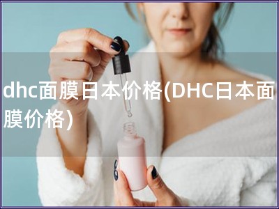 dhc面膜日本价格(DHC日本面膜价格)