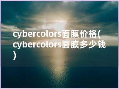cybercolors面膜价格(cybercolor