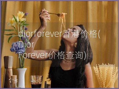 diorforever香港价格(Dior Forev