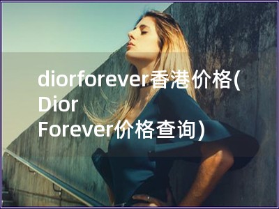 diorforever香港价格(Dior Forever价格查询)