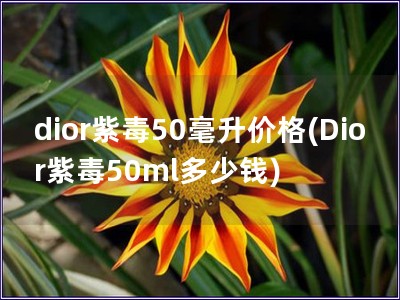 dior紫毒50毫升价格(Dior紫毒50ml多少钱)