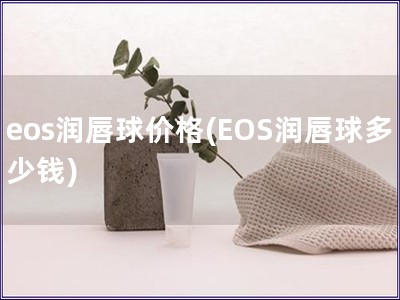 eos润唇球价格(EOS润唇球多少钱)