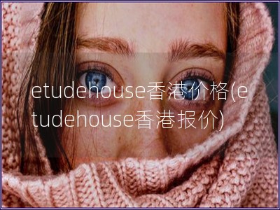 etudehouse香港价格(etudehouse香