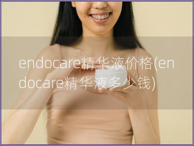 endocare精华液价格(endocare精华液多少钱)