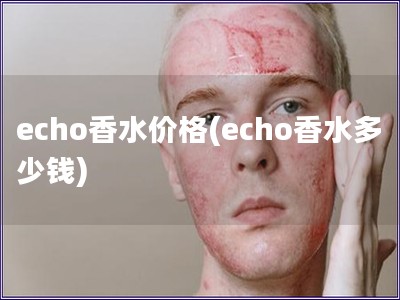 echo香水价格(echo香水多少钱)