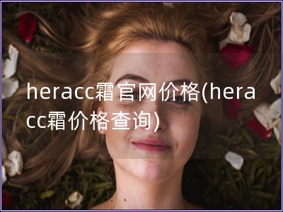 heracc霜官网价格(heracc霜价格查询)
