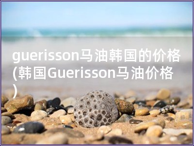 guerisson马油韩国的价格(韩国Guerisson马油价格)
