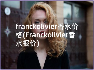 franckolivier香水价格(Franckolivier香水报价)