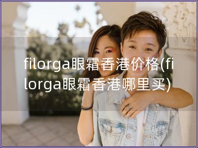 filorga眼霜香港价格(filorga眼霜香港哪