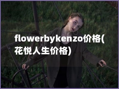 flowerbykenzo价格(花悦人生价格)