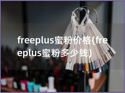 freeplus蜜粉价格(freeplus蜜粉多少钱)