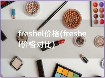 freshel价格(freshel价格对比)