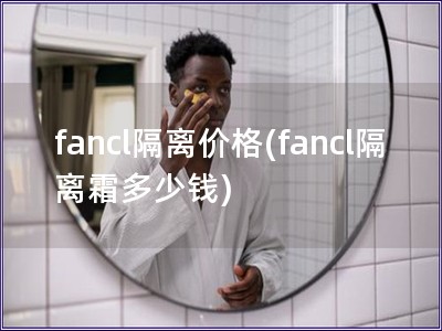 fancl隔离价格(fancl隔离霜多少钱)