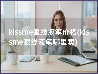 kissme眼线液笔价格(kissme眼线液笔哪里卖)