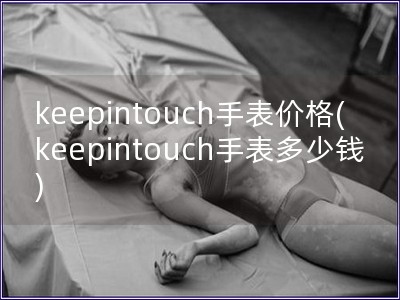 keepintouch手表价格(keepintouch手表多少钱)