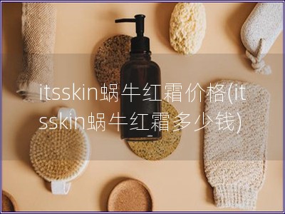 itsskin蜗牛红霜价格(itsskin蜗牛红霜多少钱)