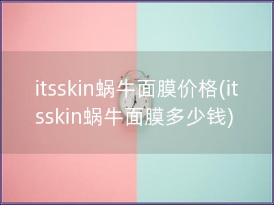 itsskin蜗牛面膜价格(itsskin蜗牛面膜多少钱)