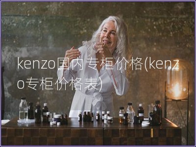 kenzo国内专柜价格(kenzo专柜价格表)