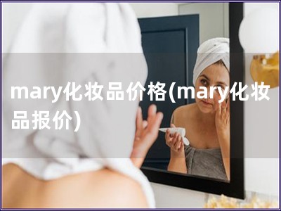 mary化妆品价格(mary化妆品报价)
