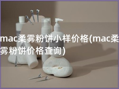 mac柔雾粉饼小样价格(mac柔雾粉饼价格查询)