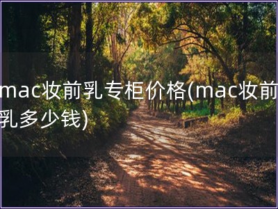 mac妆前乳专柜价格(mac妆前乳多少钱)