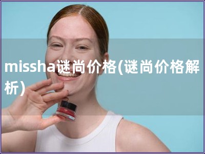 missha谜尚价格(谜尚价格解析) missha谜尚价格(谜尚价格解析)