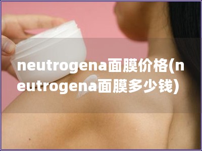 neutrogena面膜价格(neutrogena面