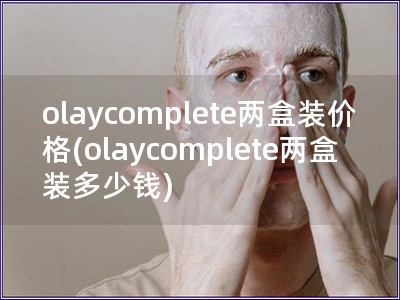 olaycomplete两盒装价格(olaycomp