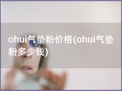 ohui气垫粉价格(ohui气垫粉多少钱)