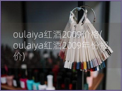 oulaiya红酒2009价格(oulaiya红酒2