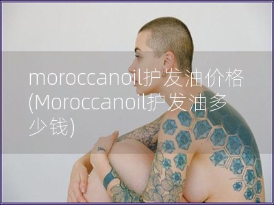 moroccanoil护发油价格(Moroccano