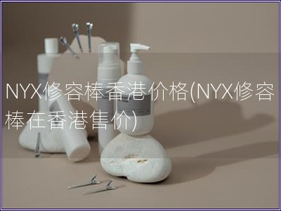 NYX修容棒香港价格(NYX修容棒在香港售价)
