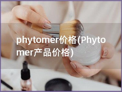 phytomer价格(Phytomer产品价格)