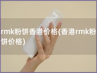 rmk粉饼香港价格(香港rmk粉饼价格)