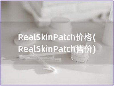 RealSkinPatch价格(RealSkinPa