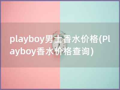 playboy男士香水价格(Playboy香水价格查