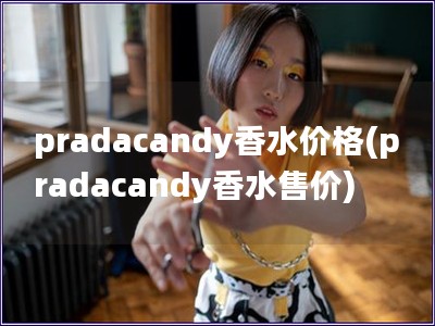 pradacandy香水价格(pradacandy香水售价)
