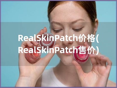 RealSkinPatch价格(RealSkinPatch售价)