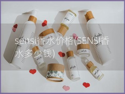 sensi香水价格(SENSI香水多少钱)